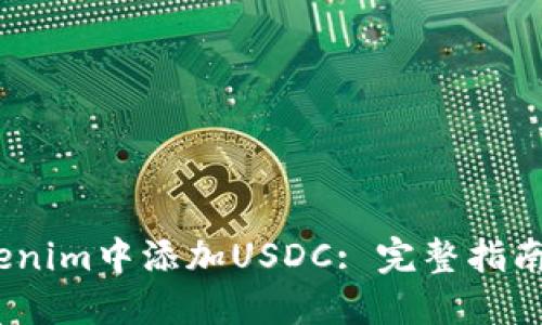  如何在Tokenim中添加USDC: 完整指南与实操步骤
