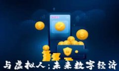 数字货币与虚拟人：未来数字经济的交汇点