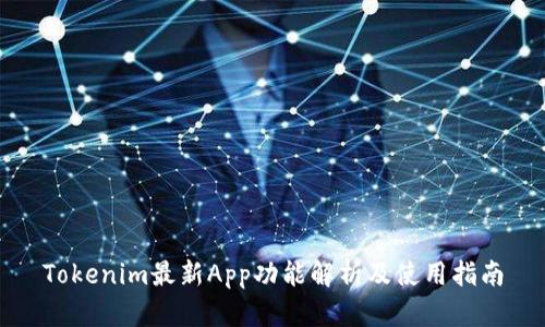 Tokenim最新App功能解析及使用指南