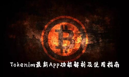 Tokenim最新App功能解析及使用指南