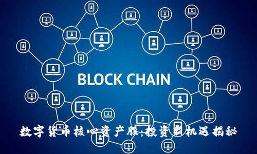数字货币核心资产股：投资新机遇揭秘