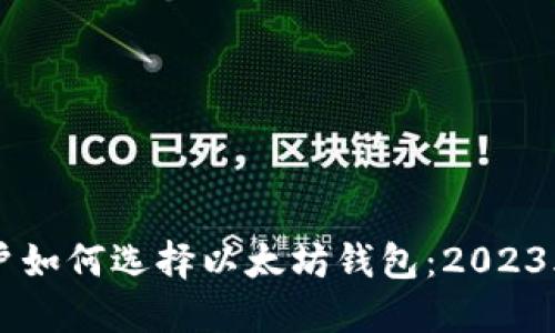 XP系统用户如何选择以太坊钱包：2023年最佳推荐
