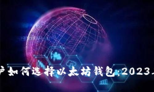 XP系统用户如何选择以太坊钱包：2023年最佳推荐