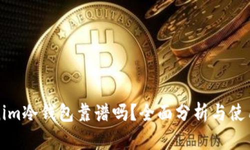 Tokenim冷钱包靠谱吗？全面分析与使用指南