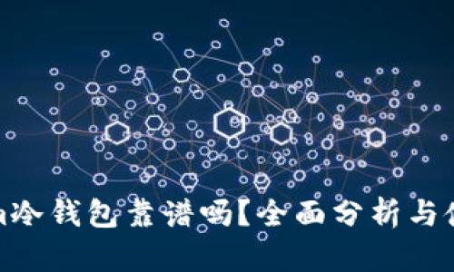 Tokenim冷钱包靠谱吗？全面分析与使用指南