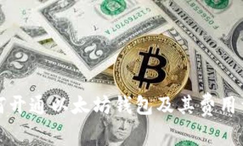 如何开通以太坊钱包及其费用详解
