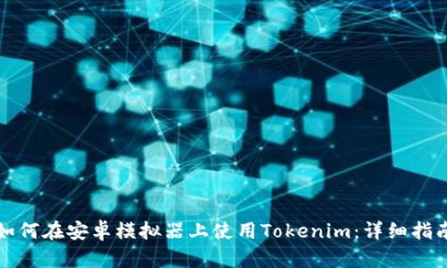 如何在安卓模拟器上使用Tokenim：详细指南
