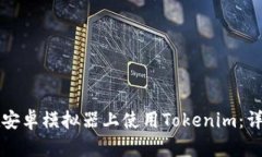 如何在安卓模拟器上使用Tokenim：详细指南