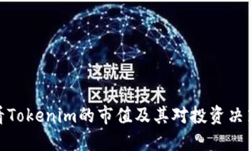 如何查看Tokenim的市值及其对投资决策的影响