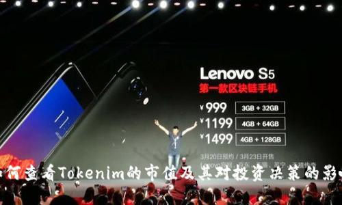 如何查看Tokenim的市值及其对投资决策的影响