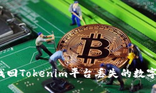 如何找回Tokenim平台丢失的数字货币？