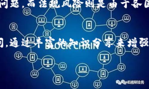 baioti数字货币推广的目的与方法解析/baioti  
数字货币, 推广目的, 区块链, 加密货币/guanjianci  

随着区块链技术的发展以及加密货币的普及，数字货币逐渐成为了金融市场的重要组成部分。数字货币不仅为用户提供了新的交易方式，也对传统金融体系产生了深远的影响。但是，为了让更多人了解和使用数字货币，推广活动的意义变得尤为重要。本文将围绕数字货币推广的目的、方法以及其可能面临的挑战进行详细分析，并回答一些人们可能会关注的问题。

数字货币推广的主要目的
数字货币推广的目的可以概括为以下几个方面。

h41. 提高用户认知/h4
首先，数字货币的推广旨在提高用户对其的认知程度。很多用户对数字货币仍旧存在误解，认为其是不安全或者不合法的。通过各种信息渠道的推广，可以帮助用户了解数字货币的工作原理、优势和使用方法，打消他们的疑虑。

h42. 扩大用户基础/h4
其次，用户基础的扩大是数字货币推广的另一个重要目的。当更多的人了解并使用数字货币，整个生态系统也将变得更加繁荣。生动的推广活动能够吸引不同背景的用户参与，从而实现更为广泛的用户覆盖。

h43. 促进交易活跃度/h4
通过推广，可以提高交易平台的活跃度。许多数字货币平台往往依赖于用户的活跃度来提升其流动性和市场认可度。有效的推广不仅能够吸引新用户，还能够激励现有用户进行更多交易，从而形成良性循环。

h44. 建立信任和安全感/h4
最后，推广活动还可以帮助建立用户对数字货币的信任。通过教育和透明的信息发布，可以增强用户对数字货币安全性和合法性的信心，从而促使他们更加愿意参与相关交易和投资。

数字货币推广的方法
为实现上述目的，数字货币推广可以采取多种方法。

h41. 社交媒体营销/h4
社交媒体是现代推广的主要渠道之一。通过在不同的平台上发布关于数字货币的文章、视频和图形，可以吸引大量用户的关注。内容可以包括新闻、教育性信息、用户体验分享等，增加用户对数字货币的认知度。

h42. 线上线下活动/h4
举办线上线下的推广活动，如讲座、研讨会和网络研讨会，可以有效地与潜在用户互动。活动中，专业人员可以回答用户的疑问，同时也可以通过互动来增强用户的参与感。

h43. 教育材料和教程/h4
提供丰富的教育材料和教程，比如视频教程、实操演练和FAQ，可以让新用户更为轻松地理解数字货币的使用。这种学习资料的提供是推动用户入门的有效手段，尤其是面对非技术背景的用户。

h44. 合作与联动/h4
与其他企业、社区和项目进行联动，可以实现资源共享，扩大影响力。合作可以包括联合营销、交叉推广和共同举办线下活动等，让数字货币推广更加高效。

数字货币推广面临的挑战
尽管数字货币的推广有着明确的目的和多样的方法，但仍然面临着一些挑战。

h41. 法规与合规问题/h4
各国对数字货币的监管政策不一，而某些国家甚至对数字货币采取了严格的禁止措施。这使得推广活动受到制约，无法在某些地区开展。了解各地区的法规，并根据合法性来设计推广活动，成为一项必要的挑战。

h42. 用户信任度/h4
用户对数字货币的信任度普遍较低，尤其是在经历了几次重大的市场波动和安全事件后。受此影响，许多新用户在面对数字货币时会持有怀疑态度。因此，逐步建立用户的信任感成为了一项需要认真对待的任务。

h43. 技术门槛/h4
对于非技术用户来说，使用数字货币的技术门槛相对较高。虽然有越来越多的平台和工具在努力降低这种门槛，但技术的复杂性仍然使许多人感到望而却步。因此，推广者需要提供简单易懂的指南，来帮助用户克服这一障碍。

h44. 市场竞争/h4
数字货币市场竞争异常激烈，各类新项目层出不穷，这也为推广活动带来了挑战。推广者需要不断创新营销策略，寻找差异化的市场定位，才能在众多竞争者中脱颖而出。

常见问题解答

h4问题1: 数字货币的安全性如何保障？/h4
数字货币的安全性主要依赖区块链技术的不可篡改性和去中心化特性。然而，用户在存储和交易数字货币时也需要采取额外的安全措施。使用硬件钱包、多重签名、两步验证等方式可以有效提高安全性。同时，选择可靠的交易平台也是保障安全的重要因素。

h4问题2: 如何判断一家交易平台的可靠性？/h4
判断交易平台的可靠性需要从多个方面进行综合考虑。首先，查看平台的监管情况，确保其具备合法的运营资格。其次，用户评价和社区反馈也能提供重要的信息。此外，平台的技术安全性、资金流动性及客户服务质量都应当在评估中得到重视。

h4问题3: 数字货币的投资风险有哪些？/h4
投资数字货币的风险主要包括市场波动风险、技术风险和法规风险。市场波动性极大，价格易受市场情绪影响而快速变化。技术风险，主要来自于平台安全、钱包安全等问题。而法规风险则是由于各国政策的不同，可能对投资者带来不可预见的法律后果。

h4问题4: 如何开展有效的数字货币推广？/h4
有效的数字货币推广需要清晰的策略与目标，合理利用社交媒体、在线活动、教育材料等多种传播方式，吸引目标受众的注意。在内容设计方面应考虑用户的需求和疑问，通过丰富的知识分享来增强受众的信任感和参与欲望。同时，加强与其他项目的合作与联动，能够提升推广的效果和覆盖面。

总结而言，数字货币的推广是一项复杂而富有挑战的任务，但通过科学合理的方法，能够在各种障碍中找到机遇，从而实现更广泛的用户参与和更高的市场认知。