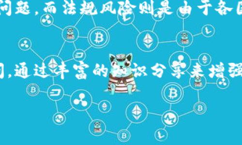 baioti数字货币推广的目的与方法解析/baioti  
数字货币, 推广目的, 区块链, 加密货币/guanjianci  

随着区块链技术的发展以及加密货币的普及，数字货币逐渐成为了金融市场的重要组成部分。数字货币不仅为用户提供了新的交易方式，也对传统金融体系产生了深远的影响。但是，为了让更多人了解和使用数字货币，推广活动的意义变得尤为重要。本文将围绕数字货币推广的目的、方法以及其可能面临的挑战进行详细分析，并回答一些人们可能会关注的问题。

数字货币推广的主要目的
数字货币推广的目的可以概括为以下几个方面。

h41. 提高用户认知/h4
首先，数字货币的推广旨在提高用户对其的认知程度。很多用户对数字货币仍旧存在误解，认为其是不安全或者不合法的。通过各种信息渠道的推广，可以帮助用户了解数字货币的工作原理、优势和使用方法，打消他们的疑虑。

h42. 扩大用户基础/h4
其次，用户基础的扩大是数字货币推广的另一个重要目的。当更多的人了解并使用数字货币，整个生态系统也将变得更加繁荣。生动的推广活动能够吸引不同背景的用户参与，从而实现更为广泛的用户覆盖。

h43. 促进交易活跃度/h4
通过推广，可以提高交易平台的活跃度。许多数字货币平台往往依赖于用户的活跃度来提升其流动性和市场认可度。有效的推广不仅能够吸引新用户，还能够激励现有用户进行更多交易，从而形成良性循环。

h44. 建立信任和安全感/h4
最后，推广活动还可以帮助建立用户对数字货币的信任。通过教育和透明的信息发布，可以增强用户对数字货币安全性和合法性的信心，从而促使他们更加愿意参与相关交易和投资。

数字货币推广的方法
为实现上述目的，数字货币推广可以采取多种方法。

h41. 社交媒体营销/h4
社交媒体是现代推广的主要渠道之一。通过在不同的平台上发布关于数字货币的文章、视频和图形，可以吸引大量用户的关注。内容可以包括新闻、教育性信息、用户体验分享等，增加用户对数字货币的认知度。

h42. 线上线下活动/h4
举办线上线下的推广活动，如讲座、研讨会和网络研讨会，可以有效地与潜在用户互动。活动中，专业人员可以回答用户的疑问，同时也可以通过互动来增强用户的参与感。

h43. 教育材料和教程/h4
提供丰富的教育材料和教程，比如视频教程、实操演练和FAQ，可以让新用户更为轻松地理解数字货币的使用。这种学习资料的提供是推动用户入门的有效手段，尤其是面对非技术背景的用户。

h44. 合作与联动/h4
与其他企业、社区和项目进行联动，可以实现资源共享，扩大影响力。合作可以包括联合营销、交叉推广和共同举办线下活动等，让数字货币推广更加高效。

数字货币推广面临的挑战
尽管数字货币的推广有着明确的目的和多样的方法，但仍然面临着一些挑战。

h41. 法规与合规问题/h4
各国对数字货币的监管政策不一，而某些国家甚至对数字货币采取了严格的禁止措施。这使得推广活动受到制约，无法在某些地区开展。了解各地区的法规，并根据合法性来设计推广活动，成为一项必要的挑战。

h42. 用户信任度/h4
用户对数字货币的信任度普遍较低，尤其是在经历了几次重大的市场波动和安全事件后。受此影响，许多新用户在面对数字货币时会持有怀疑态度。因此，逐步建立用户的信任感成为了一项需要认真对待的任务。

h43. 技术门槛/h4
对于非技术用户来说，使用数字货币的技术门槛相对较高。虽然有越来越多的平台和工具在努力降低这种门槛，但技术的复杂性仍然使许多人感到望而却步。因此，推广者需要提供简单易懂的指南，来帮助用户克服这一障碍。

h44. 市场竞争/h4
数字货币市场竞争异常激烈，各类新项目层出不穷，这也为推广活动带来了挑战。推广者需要不断创新营销策略，寻找差异化的市场定位，才能在众多竞争者中脱颖而出。

常见问题解答

h4问题1: 数字货币的安全性如何保障？/h4
数字货币的安全性主要依赖区块链技术的不可篡改性和去中心化特性。然而，用户在存储和交易数字货币时也需要采取额外的安全措施。使用硬件钱包、多重签名、两步验证等方式可以有效提高安全性。同时，选择可靠的交易平台也是保障安全的重要因素。

h4问题2: 如何判断一家交易平台的可靠性？/h4
判断交易平台的可靠性需要从多个方面进行综合考虑。首先，查看平台的监管情况，确保其具备合法的运营资格。其次，用户评价和社区反馈也能提供重要的信息。此外，平台的技术安全性、资金流动性及客户服务质量都应当在评估中得到重视。

h4问题3: 数字货币的投资风险有哪些？/h4
投资数字货币的风险主要包括市场波动风险、技术风险和法规风险。市场波动性极大，价格易受市场情绪影响而快速变化。技术风险，主要来自于平台安全、钱包安全等问题。而法规风险则是由于各国政策的不同，可能对投资者带来不可预见的法律后果。

h4问题4: 如何开展有效的数字货币推广？/h4
有效的数字货币推广需要清晰的策略与目标，合理利用社交媒体、在线活动、教育材料等多种传播方式，吸引目标受众的注意。在内容设计方面应考虑用户的需求和疑问，通过丰富的知识分享来增强受众的信任感和参与欲望。同时，加强与其他项目的合作与联动，能够提升推广的效果和覆盖面。

总结而言，数字货币的推广是一项复杂而富有挑战的任务，但通过科学合理的方法，能够在各种障碍中找到机遇，从而实现更广泛的用户参与和更高的市场认知。