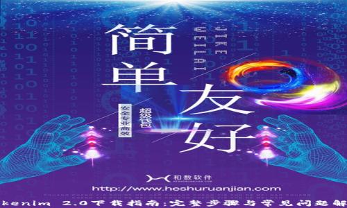 
Tokenim 2.0下载指南：完整步骤与常见问题解析