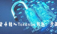 如何将加密货币转入Tokenim钱包: 步骤与注意事项