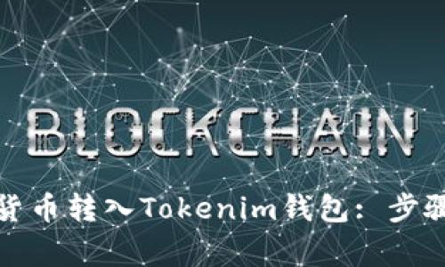 如何将加密货币转入Tokenim钱包: 步骤与注意事项