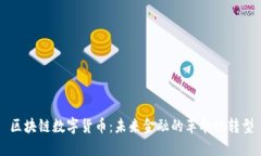 区块链数字货币：未来金