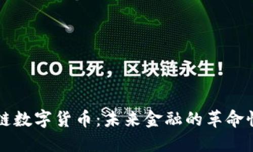 区块链数字货币：未来金融的革命性转型