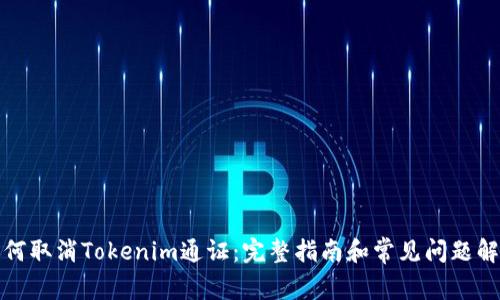 如何取消Tokenim通证：完整指南和常见问题解答