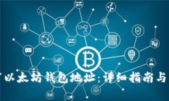 如何正确填写以太坊钱包