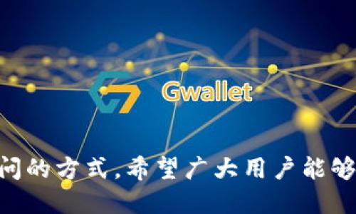   如何找回Tokenim忘记的私钥：全面攻略 / 
 guanjianci Tokenim, 私钥找回, 加密货币, 数字资产 /guanjianci 

引言
随着区块链技术和加密货币的快速发展，越来越多的人开始接触数字货币及其相关服务，Tokenim作为一个新兴的加密货币钱包，提供了便捷的资源管理方式。但在使用过程中，由于各种原因，用户可能会忘记或遗失自己的私钥。私钥对于加密货币的安全性至关重要，只有拥有私钥，用户才能访问和管理其拥有的数字资产。本篇文章将为您详细介绍如何找回Tokenim忘记的私钥，并探讨在这种情况下應该采取的措施。

一、什么是私钥
私钥是用于访问加密货币的数字签名，用于证明资产所有权。它是随机生成的一段数字，可以理解为您数字资产的钥匙。拥有私钥，您就能够完全控制与之关联的钱包和所有资产。如果失去或忘记私钥，您将无法访问您的数字资产，给投资带来巨大的风险。

二、Tokenim的私钥生成与存储机制
Tokenim采用了安全性较高的加密算法生成私钥，确保用户的资产在网络上不易被攻击。在使用Tokenim时，私钥通常是由用户在初次创建钱包时生成并保存在设备本地，用户需要将其妥善保存，以防忘记或丢失。

三、如果忘记私钥，该如何找回？
很多用户在首次使用Tokenim时，可能没有意识到私钥的重要性，导致后续无法找回。以下是一些找回私钥的步骤：
ol
    listrong查看备份信息/strong：在您创建Tokenim钱包时，应该有过备份私钥的过程。检查您的备份文件、电子邮件或是记录，确认是否存在原始私钥的备份。/li
    listrong利用助记词/strong：部分钱包在生成私钥时，会提供一组助记词。这组助记词可以用来重新生成私钥。如果您保留了助记词，可以尝试通过输入助记词获得新的私钥。/li
    listrong联系客服支持/strong：如果以上方法都未能找回您的私钥，可以联系Tokenim的客服支持。提供尽可能多的信息，看是否能够帮助您恢复访问权限。/li
    listrong第三方工具/strong：在一些情况下，可能会有第三方工具提供恢复服务，但请务必小心使用，确保其安全性与合法性，避免信息泄露。/li
/ol

四、忘记私钥的风险及应对策略
忘记私钥的最大风险在于无法再访问钱包和管理资产，因此在管理数字货币的过程中，应采取一系列应对策略：
ol
    listrong定期备份/strong：在创建钱包时，定期将私钥和助记词进行备份，保存到多个安全的位置，如云存储、外部硬盘或纸质形式。/li
    listrong使用硬件钱包/strong：硬件钱包提供了一种更为安全的存储方式，私钥存储在本地硬件中，连接到电脑时使用，不易被恶意软件获取。/li
    listrong多重签名账户/strong：可以设置多重签名账户，确保交易必须经过多个私钥的同意，从而增加安全性。/li
    listrong教育自己/strong：多学习加密货币的相关知识，了解数字资产的风险及防护措施，以应对未来可能发生的危机。/li
/ol

五、可能相关的问题
在处理Tokenim钱包私钥问题时，用户可能会有一些额外的疑问，以下是四个常见问题及其解答。

1. 如何保护我的私钥的安全性？
保护私钥安全是每个加密货币用户都需要重视的问题。以下是一些有效的措施：
ul
    listrong不与他人分享/strong：确保私钥绝对保密，不与他人共享或透露，避免因信任问题导致的损失。/li
    listrong使用安全的存储方式/strong：可以使用物理冷存储，如纸质备份或硬件钱包，进行离线存储，避免网络攻击。/li
    listrong定期更新软件/strong：保持钱包应用的更新，以获取最新安全补丁，减少被攻击的风险。/li
    listrong启用双重身份验证/strong：如果钱包支持双重身份验证，务必启用，提供额外的保护层。/li
/ul

2. 助记词和私钥有什么区别？
助记词和私钥都是用来管理和访问数字货币钱包的重要信息，但二者具有不同的功能和生成方式：
ul
    listrong私钥/strong：是由随机数生成的一串字符，直接用于访问钱包，保证资产安全。/li
    listrong助记词/strong：是一组便于记忆的单词，通过这些单词可以重生成私钥，是用户记忆和备份私钥的一种方式。/li
/ul
助记词为用户提供了更加友好的使用体验，可以通过记忆这些单词，方便在需要时恢复钱包。而私钥的复杂性则要求用户谨慎处理，以确保资产的安全。

3. 如果找不到备份，是否还有其他可能恢复私钥的方法？
一旦丢失了备份的私钥，恢复的可能性非常小，但仍然可以尝试一些方法：
ul
    listrong脑力回忆/strong：尝试回忆在创建钱包时是否有保存私钥的琐事，包括书写位置或存储方法。/li
    listrong旧电脑或设备/strong：查看旧电脑、手机或设备上是否有曾经存储的备份文件，可能会找到私钥。/li
    listrong专业数据恢复服务/strong：某些专业的数据恢复公司可能具备恢复存储介质上被删除数据的能力，考虑寻求他们的帮助。/li
/ul

4. 忘记私钥是否无法挽回，我的资产是否就永远丢失了？
在绝大多数情况下，私钥一旦遗失，数字资产就无法访问。这是因为区块链技术的去中心化特点，没有中央机构或服务能重置用户的私钥。但仍有一些情况可以考虑：
ul
    listrong寻找技术支持/strong：有经验的技术人员或专家可能能提供一些思路和方法来找回私钥。/li
    listrong资产分散/strong：若您的资产分散在不同钱包中，可以考虑在其他钱包中管理好的资产进行交易或出售，虽然与忘记私钥无关，但尽量确保不要将资产集中在风险较高的钱包。/li
    listrong心理建设/strong：接受现实，重建投资策略，可以尝试另找机会进行投资，而不是因为一个失去的私钥而陷入沮丧。/li
/ul

结论
忘记Tokenim的私钥对于用户来说是非常痛苦的经历，它意味着可能无法再访问已投资的数字资产。在本文中，我们不仅探讨了找回私钥的具体方法，还提出了保护私钥的有效措施及解决相关疑问的方式。希望广大用户能够重视私钥管理，确保自身的数字资产安全。