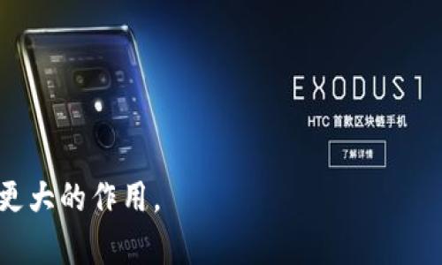   Tokenim：深入探讨其实名性质及背后的技术和应用 / 
 guanjianci Tokenim, 实名制, 区块链, 加密货币 /guanjianci 

什么是Tokenim？
Tokenim是一种基于区块链技术的数字身份认证和管理平台，旨在通过去中心化的方式保护用户的隐私与安全。随着区块链技术的快速发展，Tokenim以提供实名制服务为核心，帮助用户在各种网络环境中进行身份认证，而无需泄露个人敏感信息。

Tokenim不仅服务于金融领域，还可以扩展应用到社交媒体、电子商务、政府服务等多个场景中，为用户提供方便、高效、安全的实名服务。

Tokenim是否实名？
Tokenim支持实名制，但其独特之处在于它的实名过程与传统的实名制有显著不同。传统实名制通常要求用户提供个人敏感信息，比如身份证号码、电话号码等，这些信息容易被黑客攻击和滥用。而在Tokenim中，用户的信息通过去中心化的方式加密存储，确保只有经过授权的服务提供者能够访问必要的信息，极大降低了信息泄露的风险。

通过这种方式，Tokenim实现了实名制的核心功能，同时保护了用户的隐私。用户可以选择性地分享自己的身份验证信息，而不必完全依赖某个中心化的机构，因此在享受服务的同时，用户的匿名性得到了保持。

Tokenim的技术背景及优势
Tokenim利用区块链技术的特性，结合智能合约和去中心化的身份管理系统，创建了一个安全、透明、高效的实名制环境。区块链的不可篡改性保证了用户数据的安全，而智能合约则在身份验证过程中自动执行，减少了人为干预的可能性。

与传统实名制相比，Tokenim具有以下几个优势：
ul
li安全性：用户信息经过加密存储，有效防止了数据泄露。/li
li去中心化：不再依赖于单一的中心化数据库，减少了单点故障的风险。/li
li可扩展性：Tokenim可广泛应用于不同行业，灵活应对各种场景的需求。/li
li用户控制：用户可以主动管理自己的身份信息，随时决定分享哪些信息。/li
/ul

Tokenim的应用场景
Tokenim被广泛应用于多个领域，如金融服务、社交网络、电子商务、电子政务等。在金融领域，Tokenim提供实名制的基础上，允许用户在进行交易时保护隐私，提高交易的信任度。在社交网络中，用户可以使用Tokenim进行身份验证，防止虚假账号的存在，为平台的安全性提供保障。

在电子商务中，Tokenim不仅可以帮助商家验证顾客身份，还能为消费者提供更便捷的购物体验。无论是在网站的登录过程还是支付环节，Tokenim都能确保用户隐私得到有效保护，同时提高交易的可信度。

相关问题及详细解答

Tokenim如何保护用户隐私？
隐私保护在现代互联网环境中变得越来越重要。Tokenim通过去中心化技术和强大的加密算法为用户提供隐私保护。具体来说，用户的个人信息不会被直接存储在中央服务器上，而是分散存储在区块链网络中，只有获得授权的服务提供者才能访问所需信息。这种方式降低了信息泄露的风险，让用户在享受各种在线服务的同时，能够有效保护个人隐私。

此外，Tokenim还允许用户选择分享的信息量。比如，在某些交易中，用户可能只需要提供姓名和证件类型，而不必提供具体的证件号码。这样的灵活性让用户在保证交易顺利进行的同时，也能最大程度上保护自己的隐私。

Tokenim的技术实现是什么？
Tokenim的核心技术主要基于区块链和智能合约。区块链提供了一种去中心化的数据存储方式，使得信息传输的过程是安全且透明的，而智能合约则作为自动执行的合约程序，可以在身份认证的过程中实现多种功能。

通过智能合约，Tokenim可以自动验证用户的身份，而无需人工干预。这种自动化不仅提高了效率，而且降低了人为错误的发生几率。同时，区块链的透明性确保了所有交易记录都是可追溯的，增强了信任度。

为什么选择Tokenim而不是其他实名认证方案？
选择Tokenim的原因在于其独特的技术架构和用户友好的设计。与其他认证方案相比，Tokenim强调隐私和安全，不会将用户的敏感信息置于集中存储之中。这在保护用户隐私的同时，也提升了用户的参与感和管理能力。

此外，Tokenim的多场景适用性使其能够在不同领域发挥作用，包括金融、社交、电商等。这种广泛的适用性以及良好的用户体验，使得Tokenim在市场中具备了一定的竞争优势。

Tokenim未来的发展趋势是什么？
随着全球对数据隐私保护需求的不断上升，Tokenim的未来发展趋势将主要集中在以下几个方面：
ul
li技术持续迭代：Tokenim将不断更新和升级其底层技术，以满足市场需求和用户期望。未来可能会引入更多先进的安全技术，进一步增强隐私保护能力。/li
li行业拓展：Tokenim不仅局限于金融行业，而是会向更多行业扩展，包括健康医疗、教育等领域，提供更全面的实名服务。/li
li政策合规：随着各国对区块链和数字身份认证的监管加严，Tokenim也会积极与各国政策进行对接，确保其产品和服务符合当地法律法规。/li
/ul

总之，Tokenim是一个具有广泛应用前景和隐私保护理念的实名制平台，通过去中心化的方式为用户提供安全、便捷的身份认证服务，未来有望在多个领域发挥更大的作用。