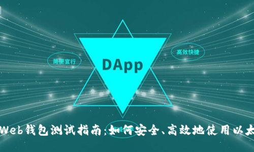 以太坊Web钱包测试指南：如何安全、高效地使用以太坊钱包