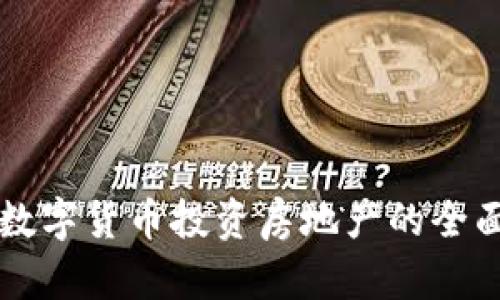 利用数字货币投资房地产的全面指南