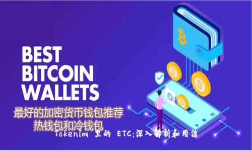 Tokenim 里的 ETC：深入解析和用法