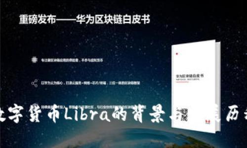 数字货币Libra的背景与发展历程