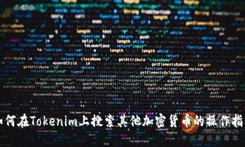 如何在Tokenim上搜索其他加密货币的操作指南