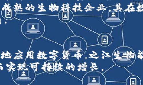   之江生物：数字货币的风向标还是生物科技产业的先锋？ / 
 guanjianci 之江生物,数字货币,生物科技,股市分析 /guanjianci 

引言
随着科技的迅速发展，两个热门话题，数字货币与生物科技，日渐成为公众讨论的焦点。今天我们将聚焦于“之江生物”这家公司，探讨它在生物科技领域的创新和发展，同时也讨论它在数字货币方面的潜在关联。首先，我们有必要明确，之江生物本身并不是数字货币，而是一家专注于生物科技的公司。但在科技高速发展的背景下，数字货币的概念不可避免地与新兴企业产生交集。

1. 之江生物的基本概况
之江生物，全名浙江之江生物科技股份有限公司，成立于2000年，专注于生物制药和生物医学领域。公司致力于研发具有自主知识产权的生物制品，涵盖疫苗、单克隆抗体等多个产品线。其目标是通过技术创新提升生物医药的质量，推动医疗健康的发展。
近年来，之江生物在资本市场上表现亮眼，其股票投资受到极大的关注。其背后的研究成果和技术进步，在生物医药领域赢得了广泛赞誉。

2. 之江生物与数字货币的关联
尽管之江生物不是数字货币，但在一些情况下，数字货币与生物企业之间可能存在间接联系。例如，区块链技术在数据存储和传输方面的安全性为生物信息的保存提供了新的解决方案。此外，数字货币也为生物科技企业的融资模式和商业模式带来了新的思考。
例如，某些生物科技公司可能会选择发行自己的数字货币，作为支持技术创新和产品研发的融资工具。这种情况下，数字货币将为生物科技企业打开一扇新的融资大门，但也带来了相应的风险与挑战。

3. 数字货币的基础知识
数字货币，也称为虚拟货币，是一种电子化的货币形式，不依赖于中央银行发行。它通过加密技术确保交易的安全和匿名性。随着比特币的崛起，许多其他的数字货币如以太坊、瑞波币等相继出现。
数字货币具有高流动性和去中心化的特征，这使得它在某些情况下能够为企业提供高效的支付解决方案和资产管理工具。在生物科技领域，这种特性可能会为科研资金的动员和使用提供新的选择。

4. 之江生物的未来发展方向
作为一家处于生物科技前沿的企业，之江生物正朝着智能化和数字化方向迈进。随着人工智能和大数据等新技术的迅速发展，生物科技也在不断进行数字化转型。之江生物可能会在未来继续探索如何将区块链技术融入到企业的各个方面，从而提升企业的竞争力。
同时，之江生物也会关注数字货币市场的变化，这不仅有助于企业资金的流动性，也可能为其科研项目的融资提供便利。因此，了解数字货币的运作机制，以及如何利用这种新兴工具，将是之江生物下一步发展的重要任务。

5. 可能相关的问题分析

h4问题一：之江生物如何利用数字货币进行融资？/h4
面对日益竞争激烈的生物医药市场，企业需要不断创新融资方式。之江生物可以通过发行自己的数字货币，吸引投资者的关注，这种方式便于快速募集资金，且管理相对灵活。在设计自己的数字货币时，之江生物需要考虑多方面因素，包括法律合规性、安全性、经济激励机制等。
首先，之江生物需要保障数字货币的法律合规，确保其发行过程符合相关国家和地区的法律法规。接着，数字货币的安全性至关重要，企业可以通过各种技术手段保障币种的交易安全性。
最后，企业须构建合理的经济激励机制，确保数字货币不仅能吸引投资者，同时也能在产品研发和商业运营中发挥实际作用。例如，企业可以允许持有数字货币的投资者享有优先购买新产品的权利，或者为使用数字货币进行交易的客户提供折扣等优惠。

h4问题二：数字货币对生物科技企业的影响是什么？/h4
数字货币的兴起为生物科技企业带来了一系列影响。首先，数字货币的去中心化特征使得资金流动更加快捷透明，这对于科技企业的投资、运营都有积极意义。其次，使用数字货币可帮助生物科技公司减少传统融资渠道的一些摩擦成本，比如银行手续费、时间延迟等。
此外，数字货币还促进了全球化趋势，生物科技企业通过数字货币可轻松开展国际贸易和跨国业务。这些经常性的大额交易通过数字货币能降低交易成本，避免汇率变动带来的风险。
这样的影响在一定程度上重塑了生物科技企业的商业模式，推动企业在区块链和数字货币领域的探索和应用。不少企业开始考虑利用区块链保障科研数据的可靠性和透明性，以增强用户的信任。

h4问题三：数字货币未来的发展会对生物科技行业带来哪些机遇与挑战？/h4
数字货币的未来发展伴随着机遇与挑战。首先，对于生物科技行业而言，数字货币提供了新的融资工具，有助于降低开发成本，加快新产品的研发进程。特别是在疫苗研发等急需资金支持的领域，数字货币的灵活性显得尤为重要。
然而，同时，数字货币市场的不稳定性也可能给企业带来挑战。企业需要承担一定的金融风险，进行合理的风险管理才能规避潜在损失。长远来看，如果生物科技企业不能及时适应数字货币的市场变化，可能会影响其市场竞争力。
另外，数字货币的发展也伴随着法律法规的滞后性，企业在使用数字货币时可能面临政策风险。因此，生物科技企业需建立应对政策风险的机制，以确保企业在合规的前提下探索数字货币的应用。

h4问题四：之江生物与其他生物科技企业在数字货币应用上有哪些差异？/h4
每家生物科技企业的运营模式和目标不同，因此在数字货币的应用上也会存在差异。之江生物作为一家有着丰富技术积累的公司，可能更倾向于利用数字货币进行自主研发和技术创新的融资，而其他一些较小的初创企业或许更加倾向于通过数字货币进行市场拓展和品牌宣传。
此外，在实施数字货币的策略上，之江生物可能会更加注重合规性和风险控制。而某些初创公司可能因为缺乏资源和经验而更愿于冒险探索创新。总的来说，之江生物作为一个成熟的生物科技企业，其在数字货币的应用上更为稳健，目标明确，且注重可持续发展。
简单而言，之江生物的数字货币应用策略注重的是如何为企业带来长期的价值，而不是单纯地追求短期的利益，这是其他一些生物科技企业在数字货币布局上所不具备的视角。

总结
之江生物作为生物科技的先锋，其在行业内的表现不可小觑。虽然它本身并不是数字货币，但利用数字货币的机遇来推动自身的创新和发展，显然是值得探讨的。通过合理合规地应用数字货币，之江生物能够在激烈的市场竞争中保持领先地位，同时也为生物科技行业的发展提供新的思路和模式。
从长远来看，数字货币的创新和应用将会在生物科技发展中占据越来越重要的地位。因此，生物科技企业在数字化转型中，亟需把握数字货币带来的机遇，规避潜在的挑战，进而实现可持续的增长。