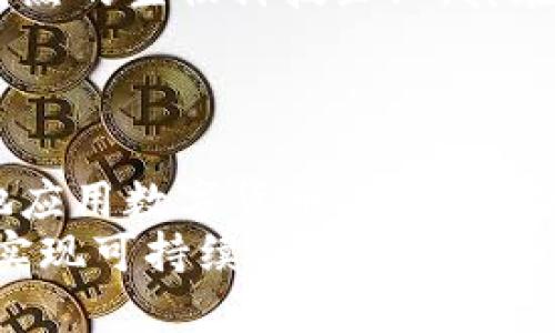   之江生物：数字货币的风向标还是生物科技产业的先锋？ / 
 guanjianci 之江生物,数字货币,生物科技,股市分析 /guanjianci 

引言
随着科技的迅速发展，两个热门话题，数字货币与生物科技，日渐成为公众讨论的焦点。今天我们将聚焦于“之江生物”这家公司，探讨它在生物科技领域的创新和发展，同时也讨论它在数字货币方面的潜在关联。首先，我们有必要明确，之江生物本身并不是数字货币，而是一家专注于生物科技的公司。但在科技高速发展的背景下，数字货币的概念不可避免地与新兴企业产生交集。

1. 之江生物的基本概况
之江生物，全名浙江之江生物科技股份有限公司，成立于2000年，专注于生物制药和生物医学领域。公司致力于研发具有自主知识产权的生物制品，涵盖疫苗、单克隆抗体等多个产品线。其目标是通过技术创新提升生物医药的质量，推动医疗健康的发展。
近年来，之江生物在资本市场上表现亮眼，其股票投资受到极大的关注。其背后的研究成果和技术进步，在生物医药领域赢得了广泛赞誉。

2. 之江生物与数字货币的关联
尽管之江生物不是数字货币，但在一些情况下，数字货币与生物企业之间可能存在间接联系。例如，区块链技术在数据存储和传输方面的安全性为生物信息的保存提供了新的解决方案。此外，数字货币也为生物科技企业的融资模式和商业模式带来了新的思考。
例如，某些生物科技公司可能会选择发行自己的数字货币，作为支持技术创新和产品研发的融资工具。这种情况下，数字货币将为生物科技企业打开一扇新的融资大门，但也带来了相应的风险与挑战。

3. 数字货币的基础知识
数字货币，也称为虚拟货币，是一种电子化的货币形式，不依赖于中央银行发行。它通过加密技术确保交易的安全和匿名性。随着比特币的崛起，许多其他的数字货币如以太坊、瑞波币等相继出现。
数字货币具有高流动性和去中心化的特征，这使得它在某些情况下能够为企业提供高效的支付解决方案和资产管理工具。在生物科技领域，这种特性可能会为科研资金的动员和使用提供新的选择。

4. 之江生物的未来发展方向
作为一家处于生物科技前沿的企业，之江生物正朝着智能化和数字化方向迈进。随着人工智能和大数据等新技术的迅速发展，生物科技也在不断进行数字化转型。之江生物可能会在未来继续探索如何将区块链技术融入到企业的各个方面，从而提升企业的竞争力。
同时，之江生物也会关注数字货币市场的变化，这不仅有助于企业资金的流动性，也可能为其科研项目的融资提供便利。因此，了解数字货币的运作机制，以及如何利用这种新兴工具，将是之江生物下一步发展的重要任务。

5. 可能相关的问题分析

h4问题一：之江生物如何利用数字货币进行融资？/h4
面对日益竞争激烈的生物医药市场，企业需要不断创新融资方式。之江生物可以通过发行自己的数字货币，吸引投资者的关注，这种方式便于快速募集资金，且管理相对灵活。在设计自己的数字货币时，之江生物需要考虑多方面因素，包括法律合规性、安全性、经济激励机制等。
首先，之江生物需要保障数字货币的法律合规，确保其发行过程符合相关国家和地区的法律法规。接着，数字货币的安全性至关重要，企业可以通过各种技术手段保障币种的交易安全性。
最后，企业须构建合理的经济激励机制，确保数字货币不仅能吸引投资者，同时也能在产品研发和商业运营中发挥实际作用。例如，企业可以允许持有数字货币的投资者享有优先购买新产品的权利，或者为使用数字货币进行交易的客户提供折扣等优惠。

h4问题二：数字货币对生物科技企业的影响是什么？/h4
数字货币的兴起为生物科技企业带来了一系列影响。首先，数字货币的去中心化特征使得资金流动更加快捷透明，这对于科技企业的投资、运营都有积极意义。其次，使用数字货币可帮助生物科技公司减少传统融资渠道的一些摩擦成本，比如银行手续费、时间延迟等。
此外，数字货币还促进了全球化趋势，生物科技企业通过数字货币可轻松开展国际贸易和跨国业务。这些经常性的大额交易通过数字货币能降低交易成本，避免汇率变动带来的风险。
这样的影响在一定程度上重塑了生物科技企业的商业模式，推动企业在区块链和数字货币领域的探索和应用。不少企业开始考虑利用区块链保障科研数据的可靠性和透明性，以增强用户的信任。

h4问题三：数字货币未来的发展会对生物科技行业带来哪些机遇与挑战？/h4
数字货币的未来发展伴随着机遇与挑战。首先，对于生物科技行业而言，数字货币提供了新的融资工具，有助于降低开发成本，加快新产品的研发进程。特别是在疫苗研发等急需资金支持的领域，数字货币的灵活性显得尤为重要。
然而，同时，数字货币市场的不稳定性也可能给企业带来挑战。企业需要承担一定的金融风险，进行合理的风险管理才能规避潜在损失。长远来看，如果生物科技企业不能及时适应数字货币的市场变化，可能会影响其市场竞争力。
另外，数字货币的发展也伴随着法律法规的滞后性，企业在使用数字货币时可能面临政策风险。因此，生物科技企业需建立应对政策风险的机制，以确保企业在合规的前提下探索数字货币的应用。

h4问题四：之江生物与其他生物科技企业在数字货币应用上有哪些差异？/h4
每家生物科技企业的运营模式和目标不同，因此在数字货币的应用上也会存在差异。之江生物作为一家有着丰富技术积累的公司，可能更倾向于利用数字货币进行自主研发和技术创新的融资，而其他一些较小的初创企业或许更加倾向于通过数字货币进行市场拓展和品牌宣传。
此外，在实施数字货币的策略上，之江生物可能会更加注重合规性和风险控制。而某些初创公司可能因为缺乏资源和经验而更愿于冒险探索创新。总的来说，之江生物作为一个成熟的生物科技企业，其在数字货币的应用上更为稳健，目标明确，且注重可持续发展。
简单而言，之江生物的数字货币应用策略注重的是如何为企业带来长期的价值，而不是单纯地追求短期的利益，这是其他一些生物科技企业在数字货币布局上所不具备的视角。

总结
之江生物作为生物科技的先锋，其在行业内的表现不可小觑。虽然它本身并不是数字货币，但利用数字货币的机遇来推动自身的创新和发展，显然是值得探讨的。通过合理合规地应用数字货币，之江生物能够在激烈的市场竞争中保持领先地位，同时也为生物科技行业的发展提供新的思路和模式。
从长远来看，数字货币的创新和应用将会在生物科技发展中占据越来越重要的地位。因此，生物科技企业在数字化转型中，亟需把握数字货币带来的机遇，规避潜在的挑战，进而实现可持续的增长。