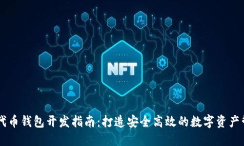 以太坊代币钱包开发指南：打造安全高效的数字资产管理平台