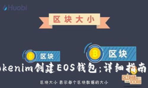 如何使用Tokenim创建EOS钱包：详细指南与问题解答