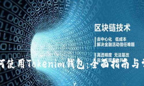 苹果手机如何使用Tokenim钱包：全面指南与常见问题解析