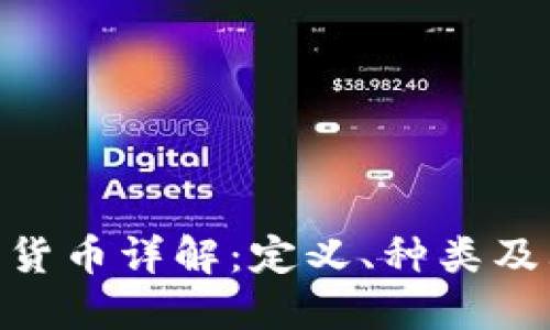 : 数字货币详解：定义、种类及其影响