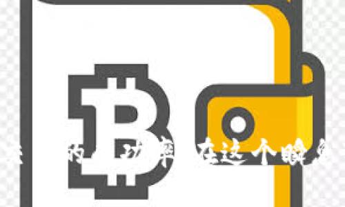   如何将Tokenim转换为TRX：一步步指南 / 
 guanjianci Tokenim, TRX, 加密货币, 转换 /guanjianci 

引言
随着加密货币市场的迅猛发展，越来越多的人开始关注不同币种之间的交易与转换。Tokenim作为一种新兴的加密资产，吸引了许多投资者的目光。而TRX（Tron币）则因其广泛的应用场景和强大的生态系统而受到了广泛欢迎。在这篇文章中，我们将深入探讨如何将Tokenim转换为TRX，解读其交易流程以及必要的注意事项，并针对相关问题进行详细分析。

Tokenim与TRX的基本概念
在进行Tokenim与TRX之间的转换前，了解这两者的基本概念至关重要。Tokenim是一种基于区块链技术的新型加密资产，通常用于特定平台或应用场景中。其价值不仅依赖于市场供需，还可能受到项目团队、技术基础以及社区支持等多重因素的影响。
TRX（Tron币）是由Tron网络推出的原生数字货币，旨在构建去中心化的互联网生态圈。Tron网络以其高吞吐量和低交易费用而闻名，为应用开发者提供了一系列工具和框架，使得用户能够在其平台上轻松使用多种去中心化应用（DApps）。

Tokenim转换为TRX的步骤
将Tokenim转换为TRX的过程并不复杂，但需要理解一些基本步骤，确保交易的顺利进行。

h4步骤一：选择合适的交易所/h4
在开始转换之前，首先需要找到支持Tokenim与TRX交易的交易所。目前有多家交易所提供此类服务，如Binance、Huobi等。用户需注册账户并完成身份验证，以确保满足交易所的合规要求。

h4步骤二：存入Tokenim/h4
在选定的交易所创建账户后，用户需要将Tokenim存入交易所钱包中。通常，交易所会提供一个专属地址，用户只需将Tokenim发送至该地址即可。在这一步骤中，务必确认地址的准确性，以免造成不可逆转的资产损失。

h4步骤三：进行交易/h4
存入Tokenim后，用户可以在交易所进行买卖操作。选择将Tokenim交易为TRX，填写交易数量并提交订单。根据市场情况，用户也可以选择市场价交易或限价交易。

h4步骤四：提取TRX/h4
交易成功后，用户可以将获得的TRX提取到自己的钱包中。选择提币功能，输入提币地址和金额，确认无误后进行提取。建议选择一个安全性高的钱包进行存储。

转换Tokenim为TRX时的注意事项
在进行Tokenim和TRX转换时，有几个重要的注意事项需要牢记，以确保交易的顺利与安全。

h4注意事项一：手续费/h4
每一笔交易都会涉及到手续费，用户在选择交易所时应了解其收费标准，不同平台的收费可能存在差异。在确认交易后，仔细查看手续费明细，避免不必要的损失。

h4注意事项二：市场波动/h4
加密货币市场的价格波动性较大，用户在交易时应根据实时行情作出决策。此外，选择合适的交易时机对于获取最佳的价格至关重要。要保持关注，善于分析市场趋势。

h4注意事项三：安全性/h4
在任何交易过程中，安全性都是一个不容忽视的问题。建议用户启用双因素身份验证（2FA），定期更新密码，并且仅在官方渠道进行交易，防止钓鱼网站的陷阱。

将Tokenim转换为TRX的优势
将Tokenim转换为TRX有其独特的优势，吸引许多投资者进行交易。

h4优势一：流动性/h4
TRX作为一种广泛接受的加密货币，流动性相对较高。在市场上很容易找到买家或卖家，确保交易的快捷进行。而Tokenim虽然逐渐获得认可，但流动性相对较低，与主流货币之间的转换能够更好地保障资产的流动。

h4优势二：投资潜力/h4
TRX在区块链领域拥有较强的技术基础和应用前景，其在去中心化应用和内容分享方面的潜在市场令人期待。通过将Tokenim转换为TRX，用户有机会进入更具潜力的投资市场，实现资产增值。

h4优势三：生态系统/h4
TRX的生态系统已经形成了庞大的用户群体和开发者社区，用户在持有TRX的同时可以享受到更多的应用场景及项目参与的机会。这一生态意味着用户的资产能够在不同的DApps中流动，带来更多的收益可能性。

常见问题解答

h4问题一：如何选择交易所？/h4
在选择交易所时，有几个关键因素需要考虑：
1. 交易所的信誉：选择那些在社区中有良好口碑和运营历史的交易所。
2. 支持的币种：确保交易所支持Tokenim和TRX的交易。
3. 安全性：选择启用多重身份验证、冷存储资产的交易所，保证用户资金的安全。
4. 手续费：各交易所手续费各不相同，关注交易时的手续费情况。
5. 用户体验：查看交易所的界面是否友好、响应速度是否快。

h4问题二：交易所的安全性如何保障？/h4
保障交易所的安全性通常包括以下几点：
1. 冷存储：大部分交易所会将大部分用户资产存储在冷钱包中，以防止黑客攻击。
2. 定期审计：一些交易所会定期进行资产审计，确保资产与负债匹配。
3. 用户保护基金：部分交易所设有用户保护基金，在发生意外时可以为用户提供保障。
4. 提供教育资源：优秀的交易所会提供安全教育及最佳实践，帮助用户保护自身资金。

h4问题三：市场波动对转换的影响？/h4
加密货币市场波动性极高，可能会影响到用户在转换Tokenim为TRX过程中的结果：
1. 时机选择：市场行情好时转换成TRX，用户能以较好价格获取更多的TRX反之亦然。
2. 附加成本：出现较大的市场波动时，交易手续费和滑点会增加，用户在转换时需加以考虑。
3. 分析市场：用户需要关注市场的趋势，通过技术分析和新闻资讯预测市场的动向。

h4问题四：TRX的未来前景如何？/h4
TRX作为Tron生态系统的一部分，其未来前景备受期待：
1. DApps发展：随着越来越多的去中心化应用的涌现，TRX的需求将随之提高。
2. 扩大合作：Tron与多家企业的合作项目会推动TRX的应用场景发展，从而带动其价值增长。
3. 生态完善：Tron网络在技术上的持续升级与，将提升用户体验，吸引更多用户加入。

结论
将Tokenim转换为TRX的过程虽然并不复杂，但每一步都需要用户的细心与谨慎选择。只有选择合适的交易所、仔细分析市场状况，以及保障个人资产安全，才能提高交易的成功率。在这个瞬息万变的市场中，合理规划与及时调整策略是实现资产增值的关键。