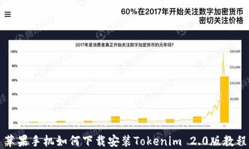 
苹果手机如何下载安装Tokenim 2.0版教程
