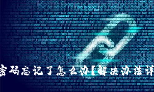 Tokenim转账密码忘记了怎么办？解决办法详解与防范措施