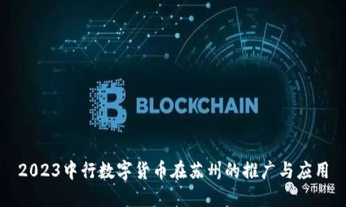 2023中行数字货币在苏州的推广与应用