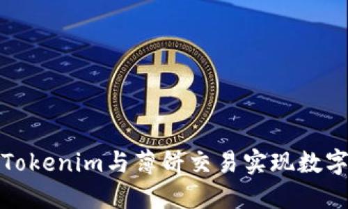 如何使用Tokenim与薄饼交易实现数字资产管理