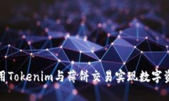 如何使用Tokenim与薄饼交易实现数字资产管理