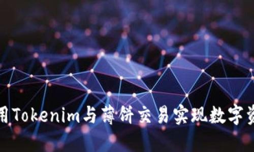 如何使用Tokenim与薄饼交易实现数字资产管理