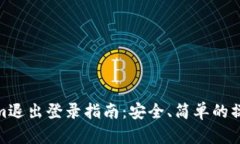 Tokenim退出登录指南：安全