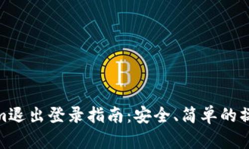 Tokenim退出登录指南：安全、简单的操作步骤