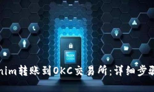 如何将Tokenim转账到OKC交易所：详细步骤与实用指南