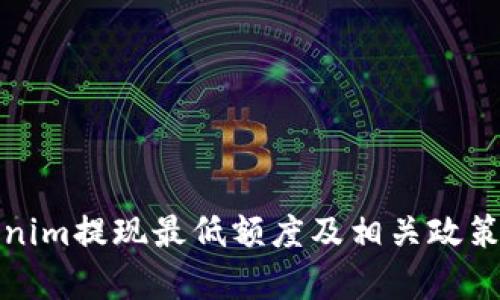 Tokenim提现最低额度及相关政策解析