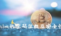 Tokenim的密码位数及安全性解析