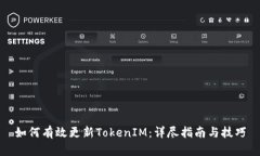 如何有效更新TokenIM：详尽
